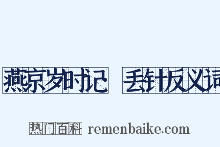 燕京岁时记·丢针反义词是什么意思的图片